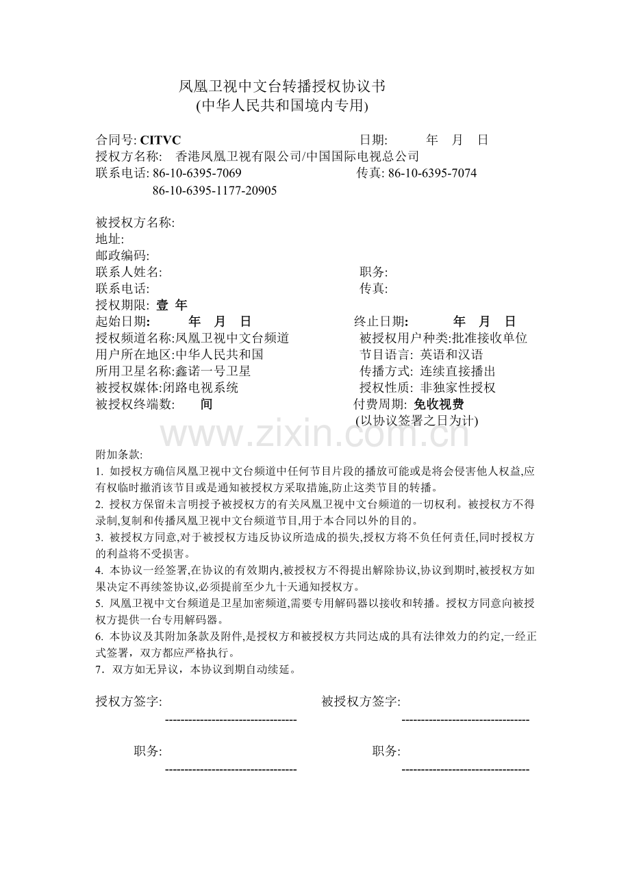 凤凰卫视中文台转播授权协议书.doc_第1页