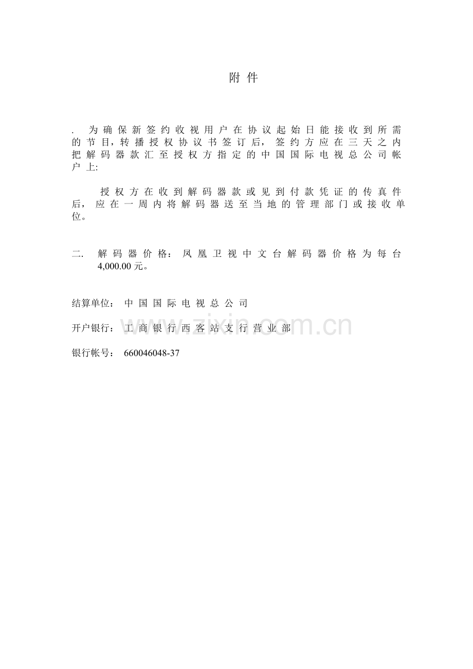 凤凰卫视中文台转播授权协议书.doc_第2页