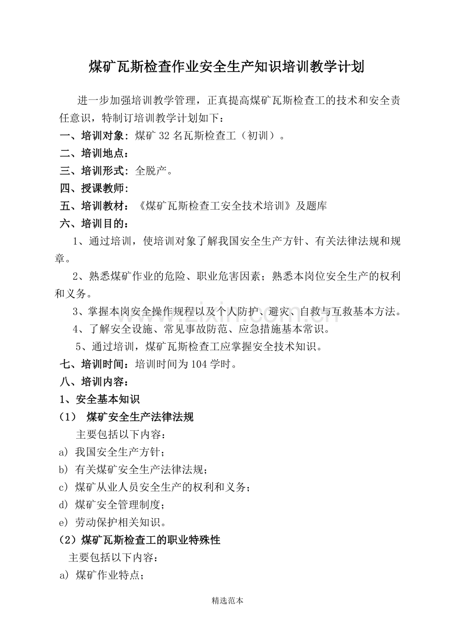 瓦斯检查工教学计划.doc_第1页