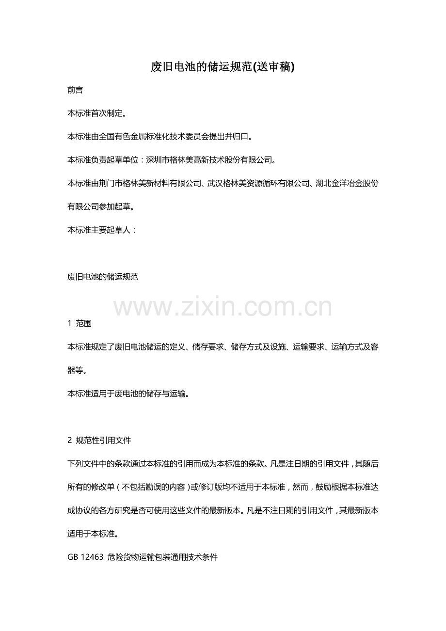 废旧电池的储运规范.doc_第1页