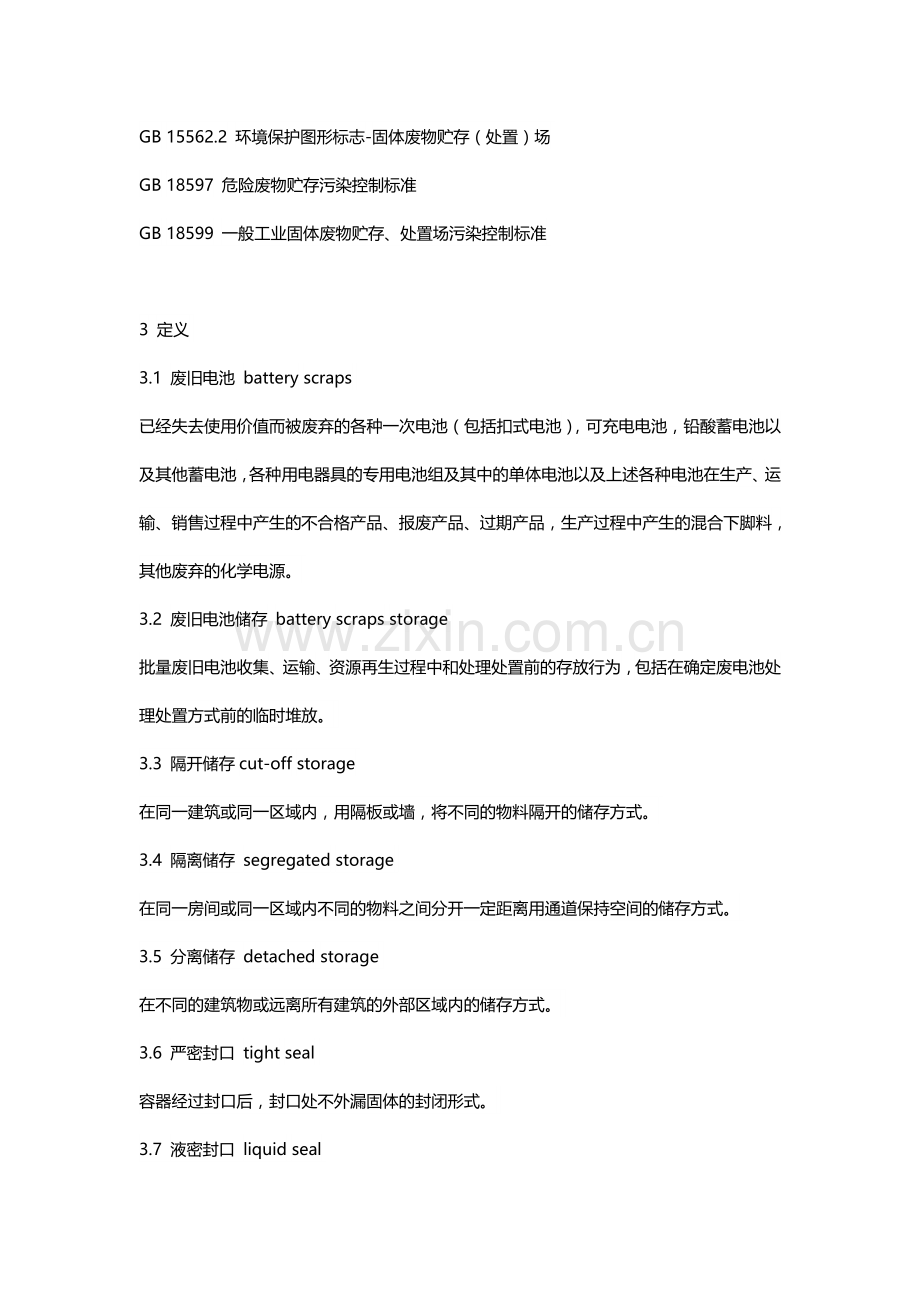 废旧电池的储运规范.doc_第2页
