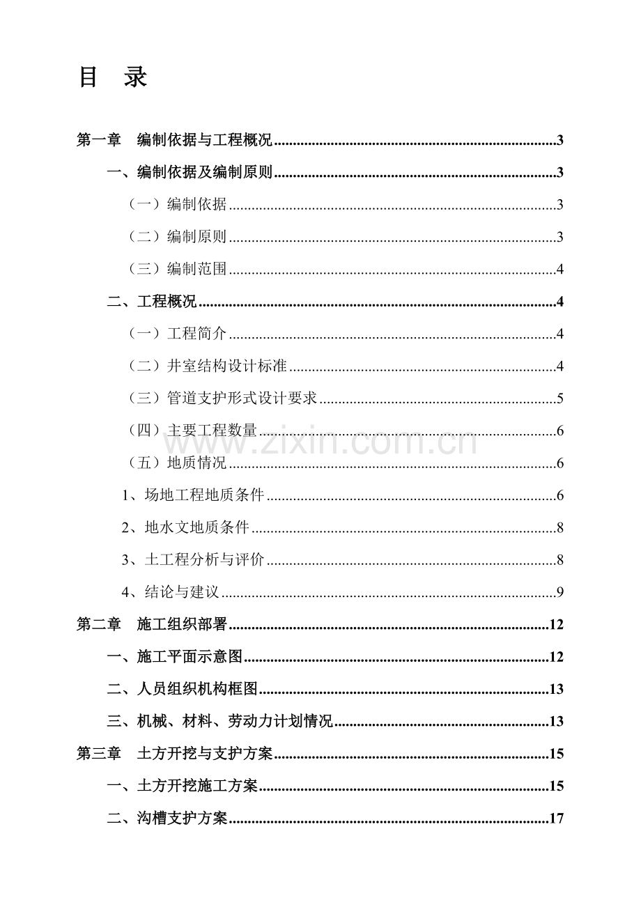 管道开挖施工方案-(修复的).doc_第1页