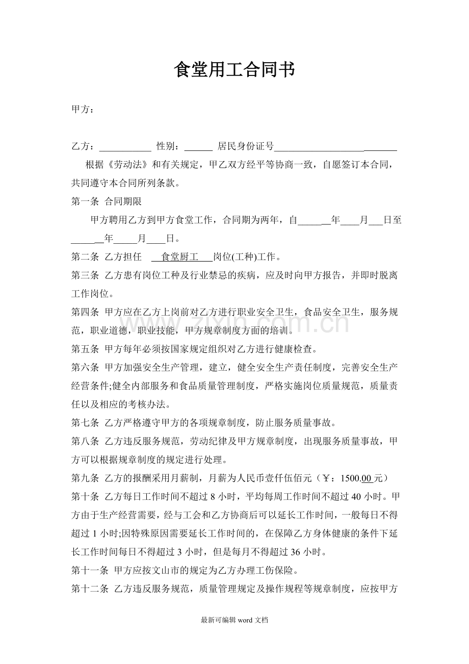 食堂用工合同范本.doc_第1页