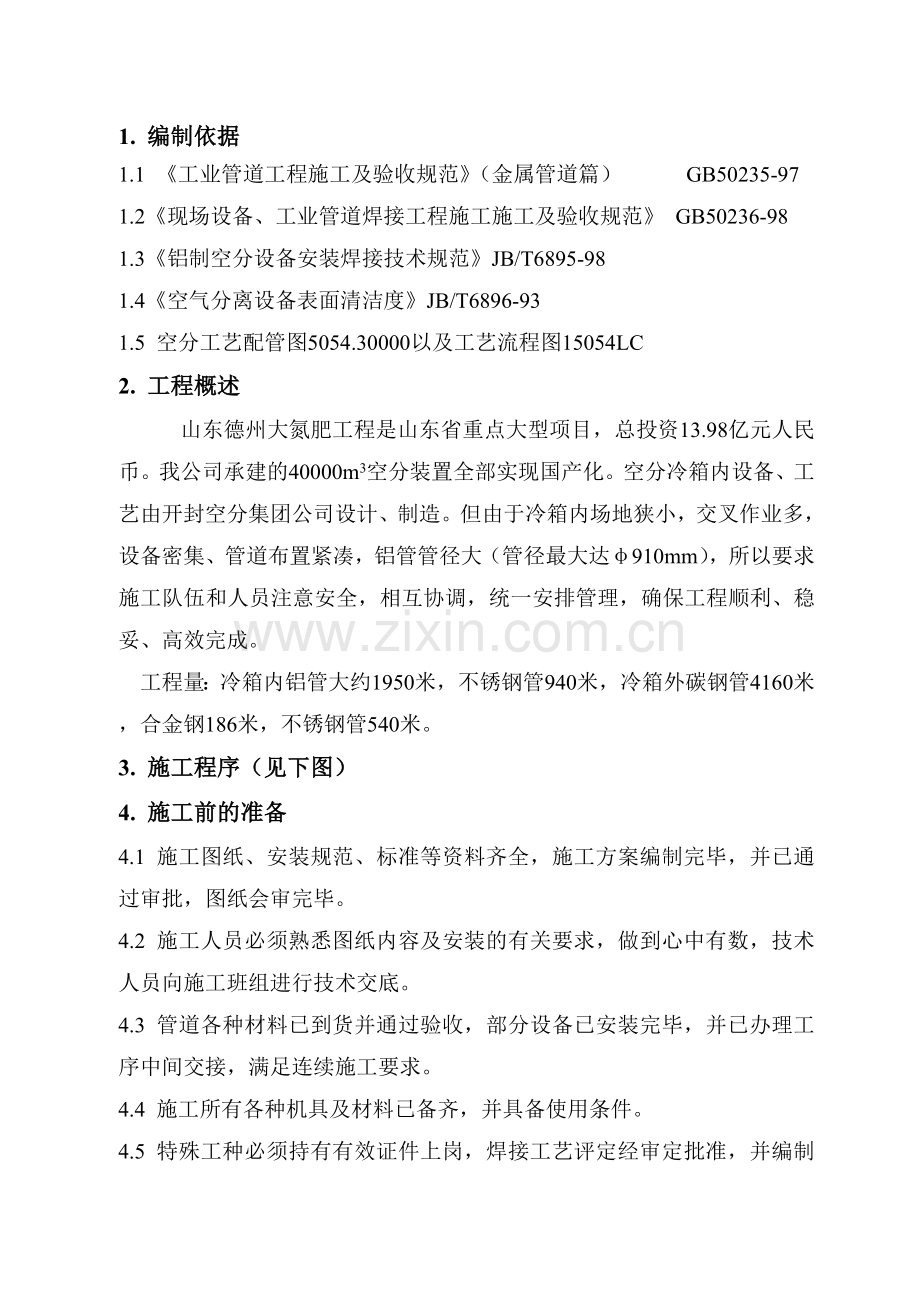 空分工艺管道施工方案.doc_第1页