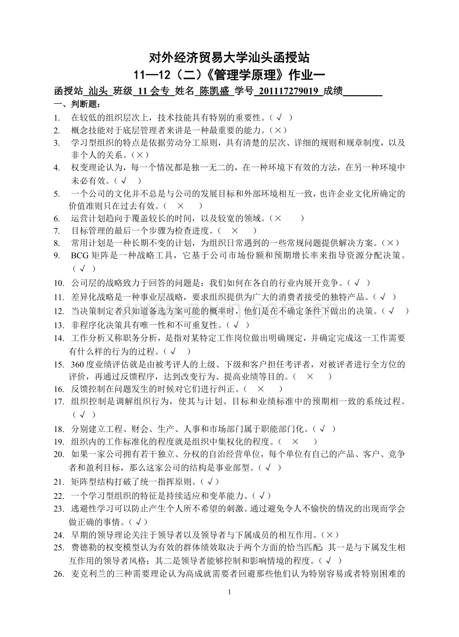北京外经贸大《管理学原理》作业及答案.doc_第1页