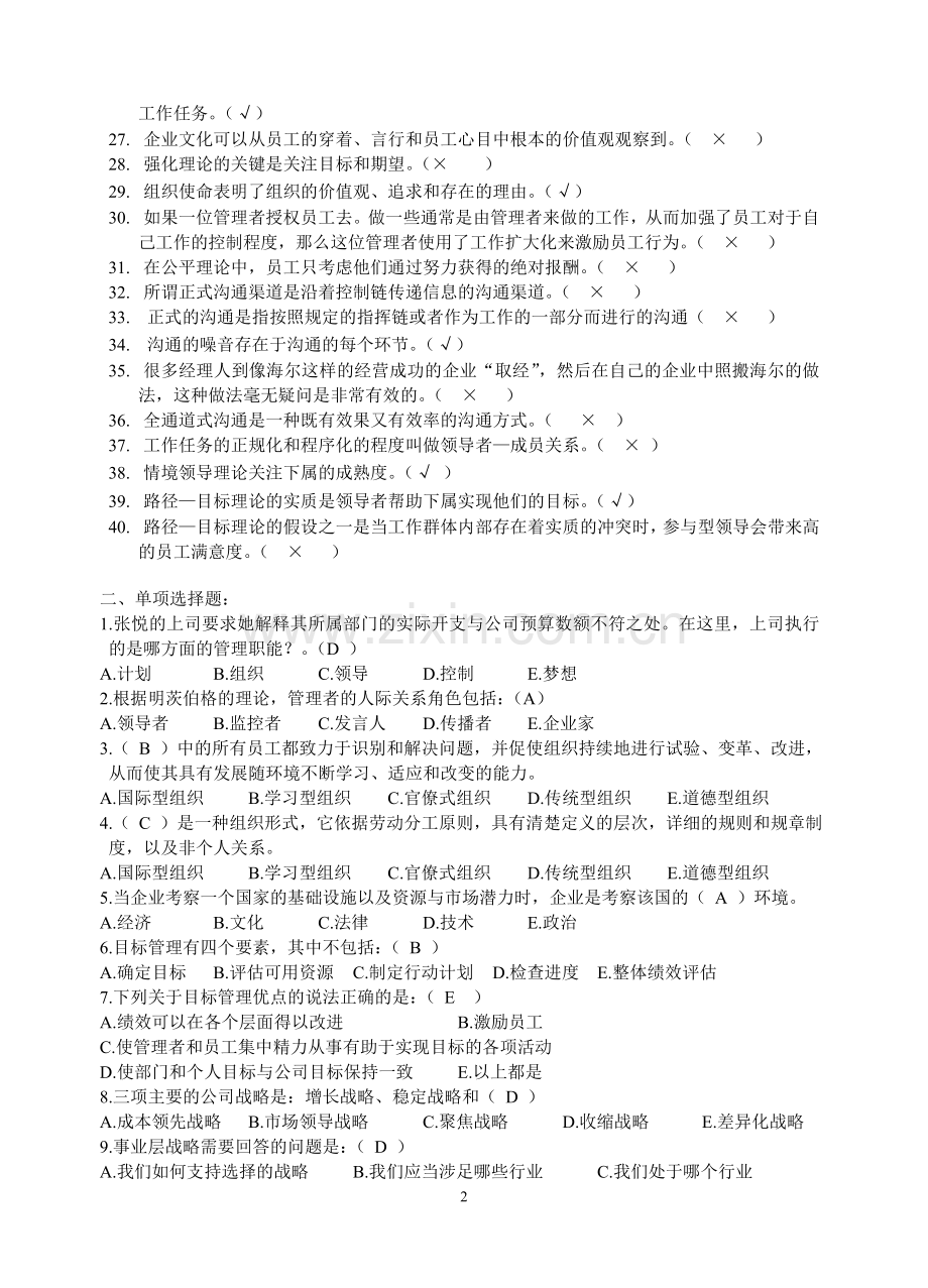 北京外经贸大《管理学原理》作业及答案.doc_第2页