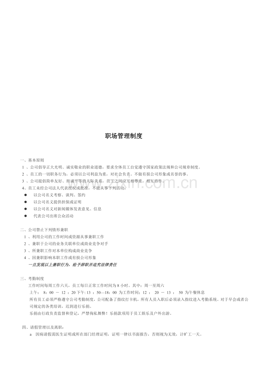 公司职场管理制度.doc_第1页