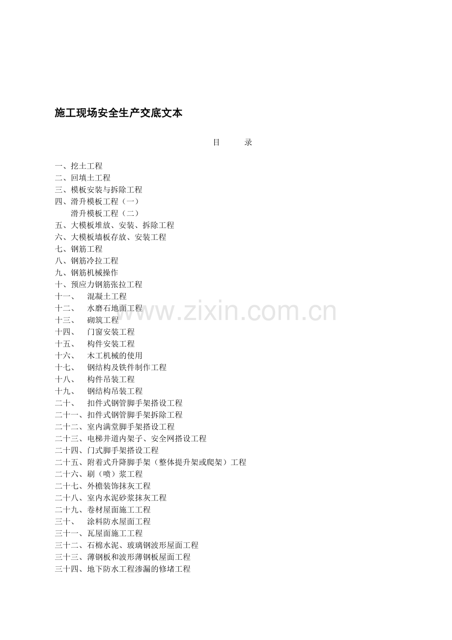 施工现场安全生产交底文本.doc_第1页