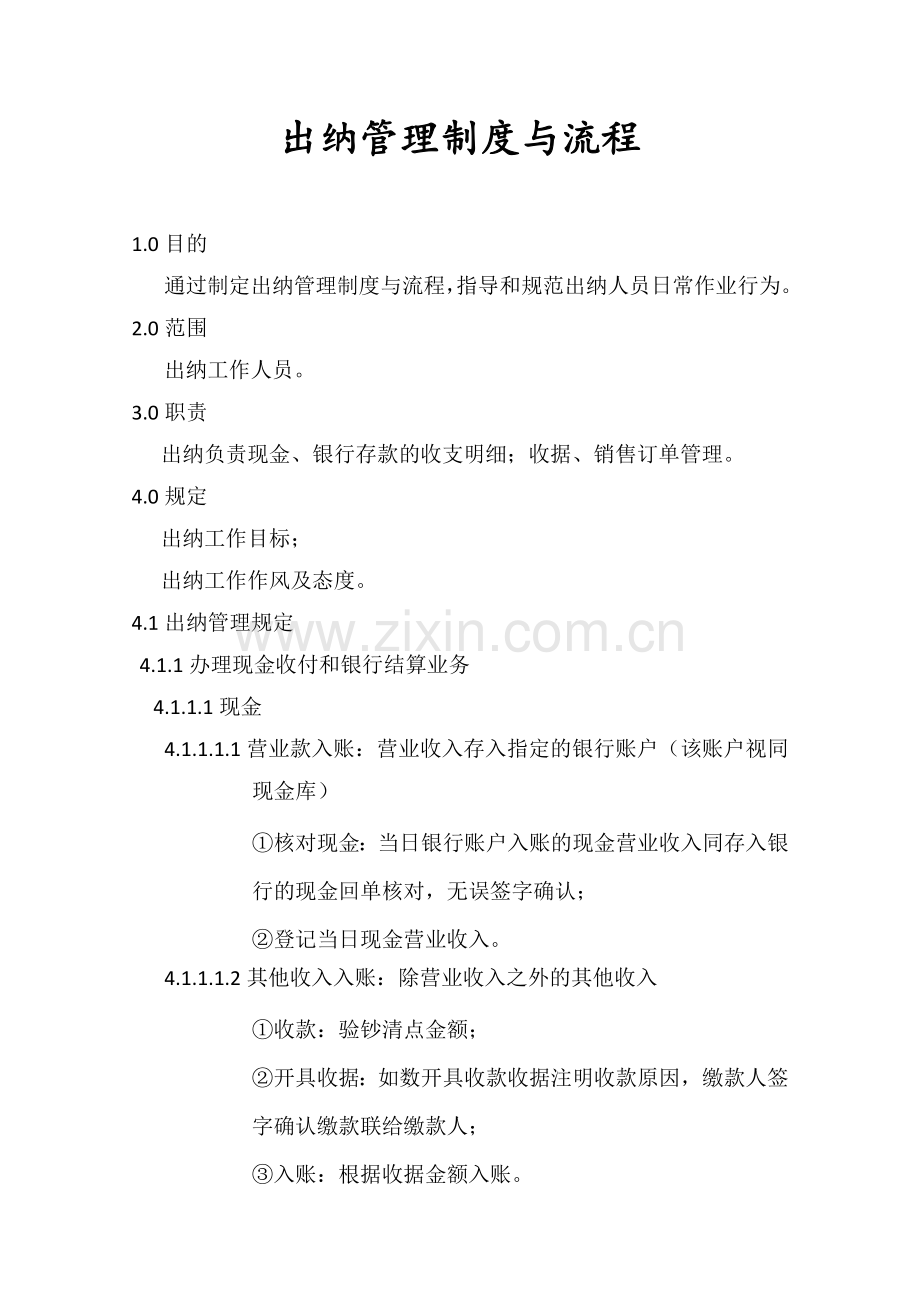 出纳管理制度与流程.docx_第1页