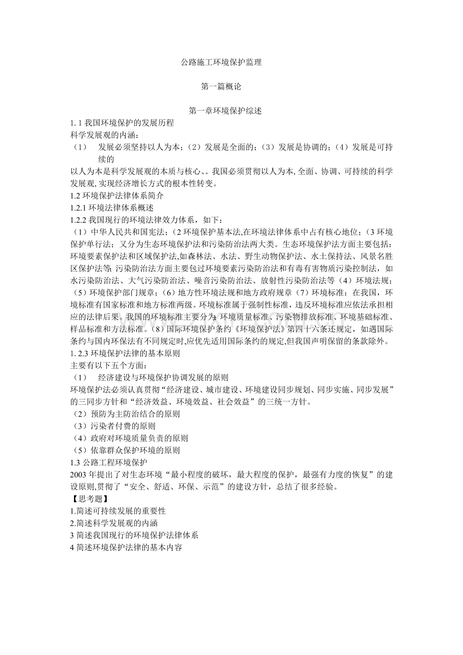 公路施工环境保护监理.doc_第1页