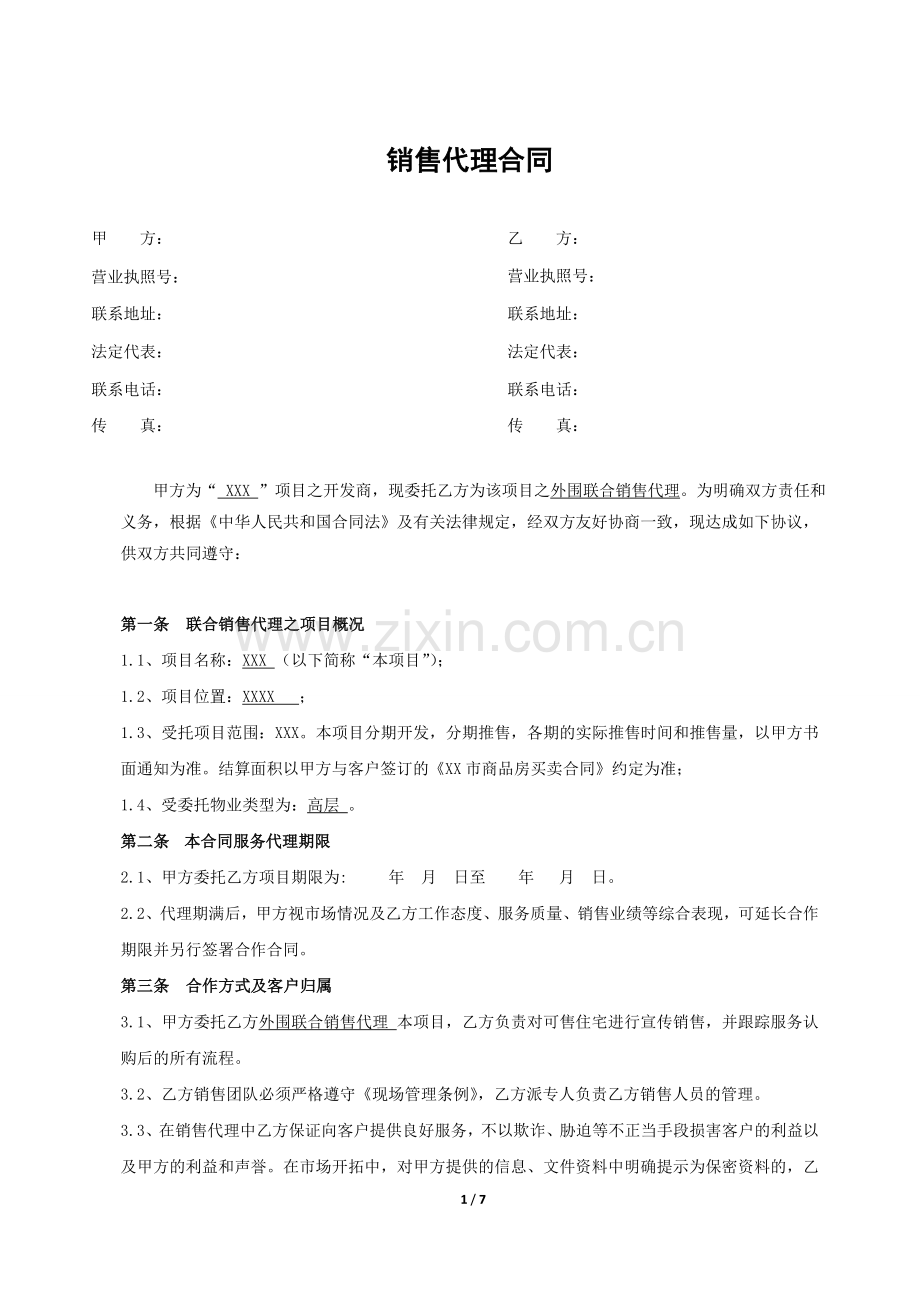 房地产中介代理销售合同.doc_第1页