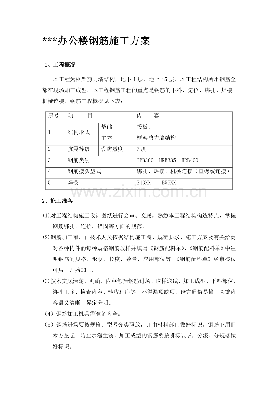 某框架办公楼钢筋施工方案.doc_第1页
