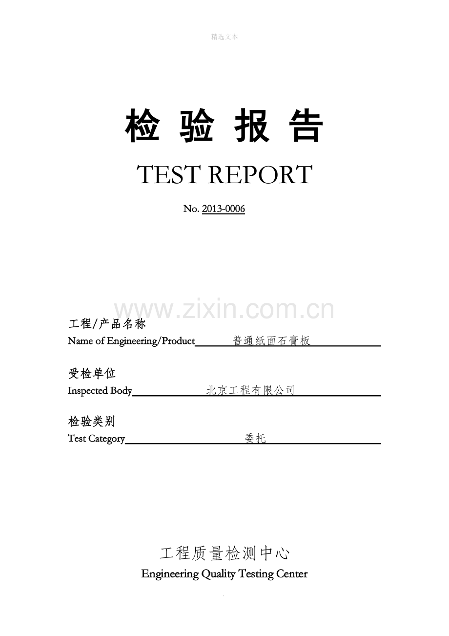 石膏板A1级燃烧性能报告.doc_第1页