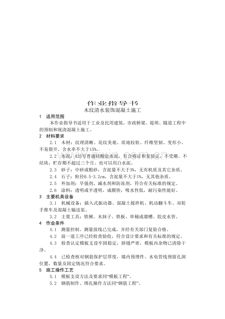 17.5木纹清水装饰混凝土施工.doc_第1页