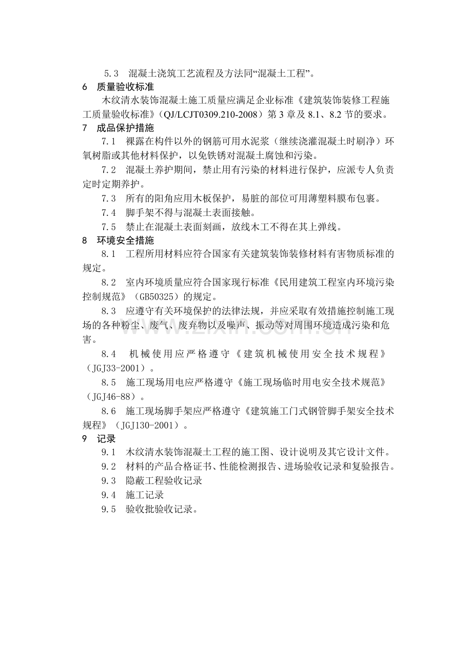 17.5木纹清水装饰混凝土施工.doc_第2页
