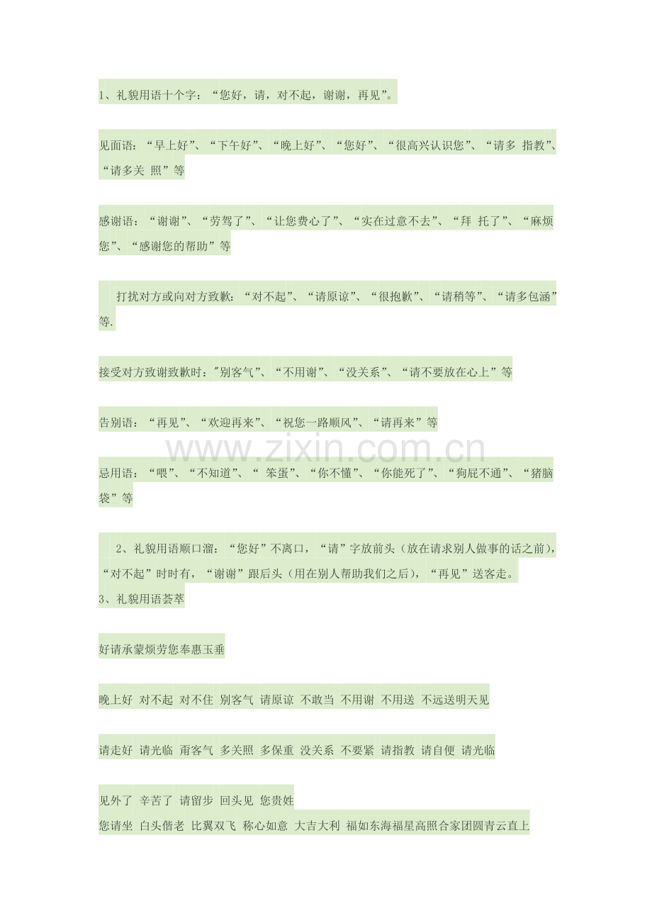 常用礼貌用语大全.doc_第1页
