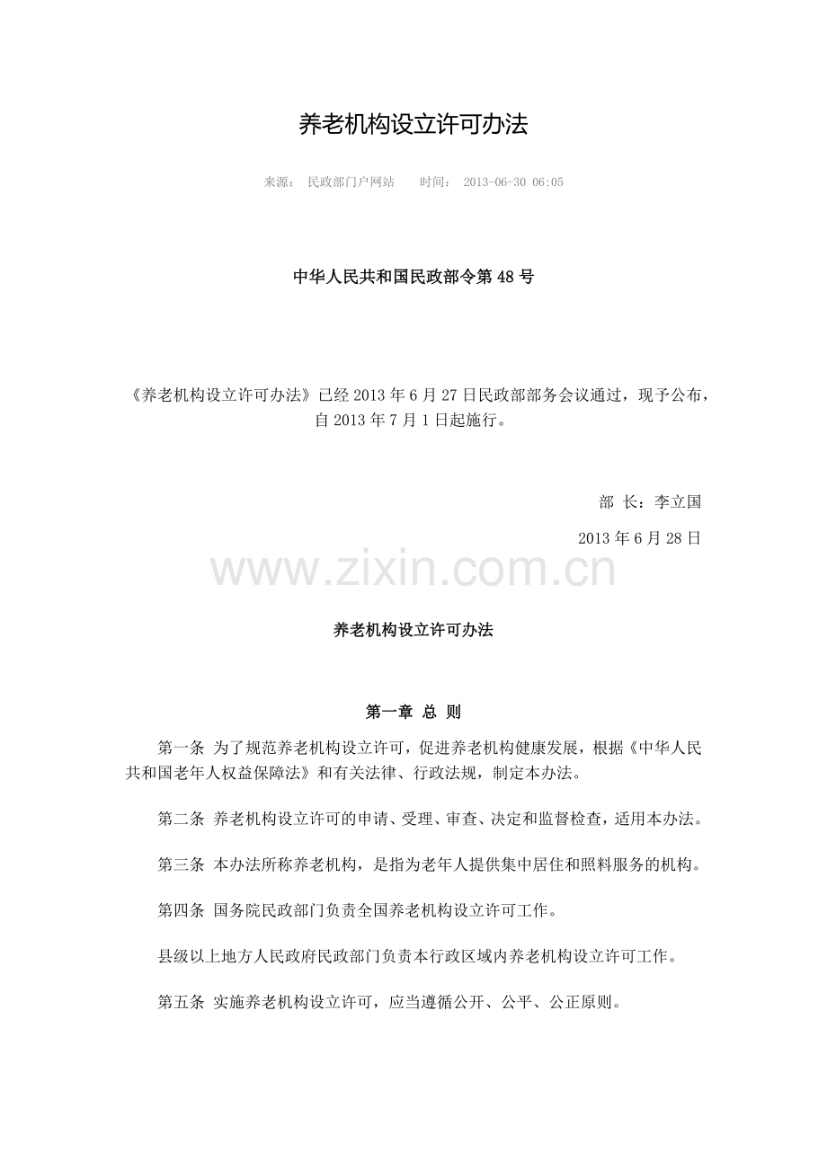 养老机构设立许可办法.docx_第1页