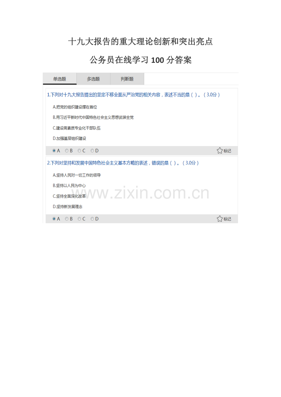 十九大报告的重大理论创新和突出亮点公务员在线学习100分答案.docx_第1页