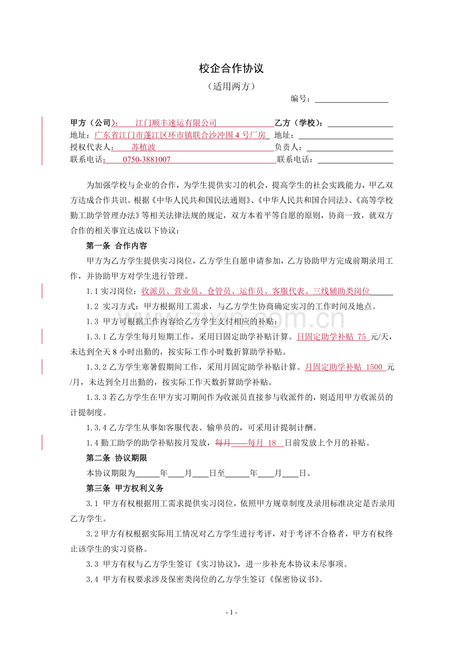 校企合作协议(适用于公司、学校两方).doc_第1页