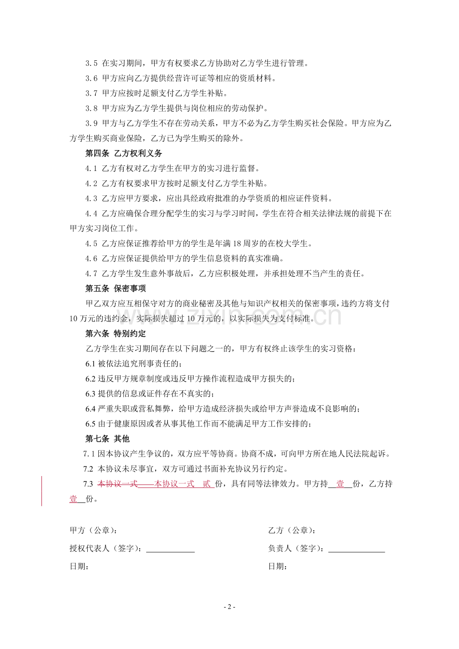 校企合作协议(适用于公司、学校两方).doc_第2页
