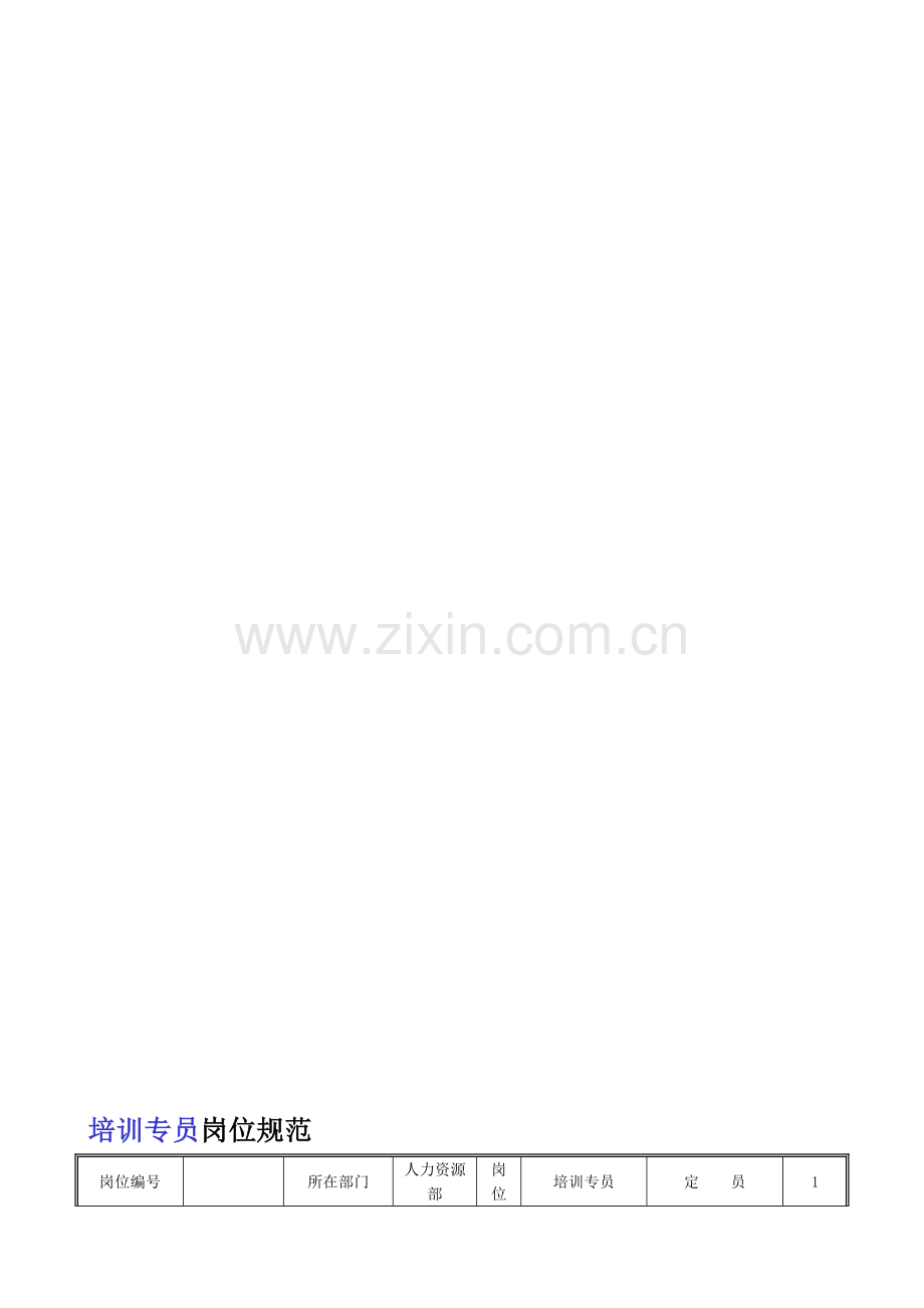 培训培训专员岗位规范TTT.doc_第1页