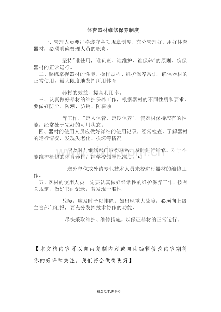 体育器材维修保养制度.doc_第1页