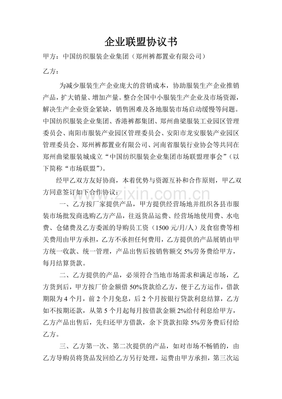 企业联盟协议书.doc_第1页