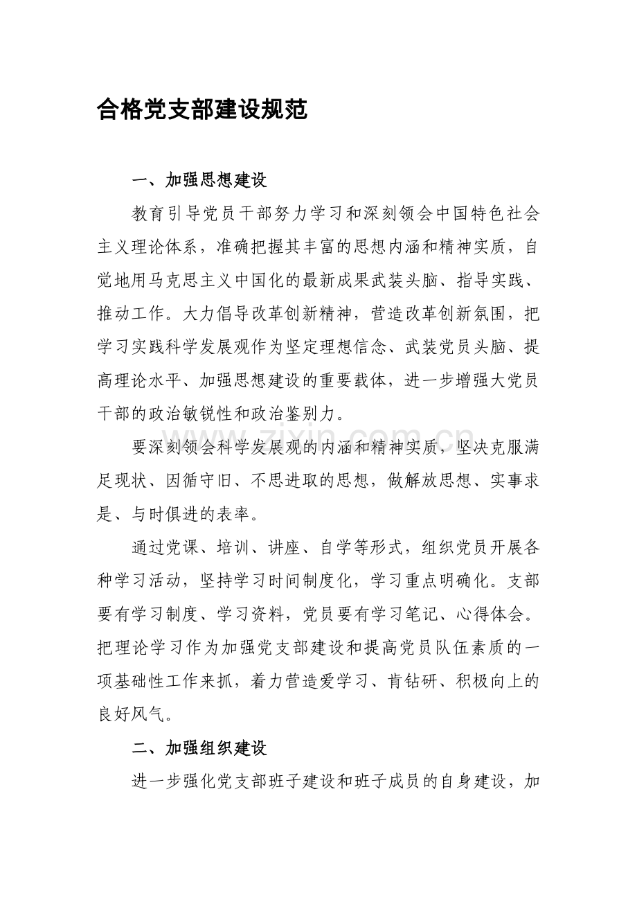 合格党支部建设规范.doc_第1页