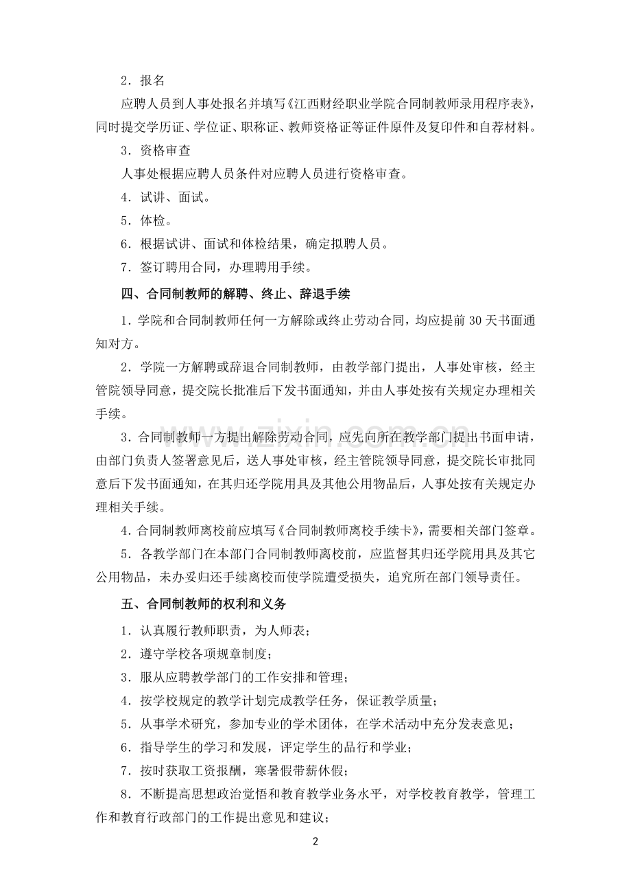 江西财经职业学院合同制教师聘用和管理办法.doc_第2页