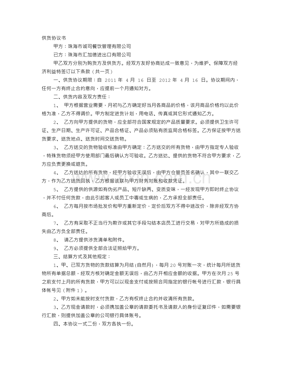 餐饮供货协议书.doc_第1页