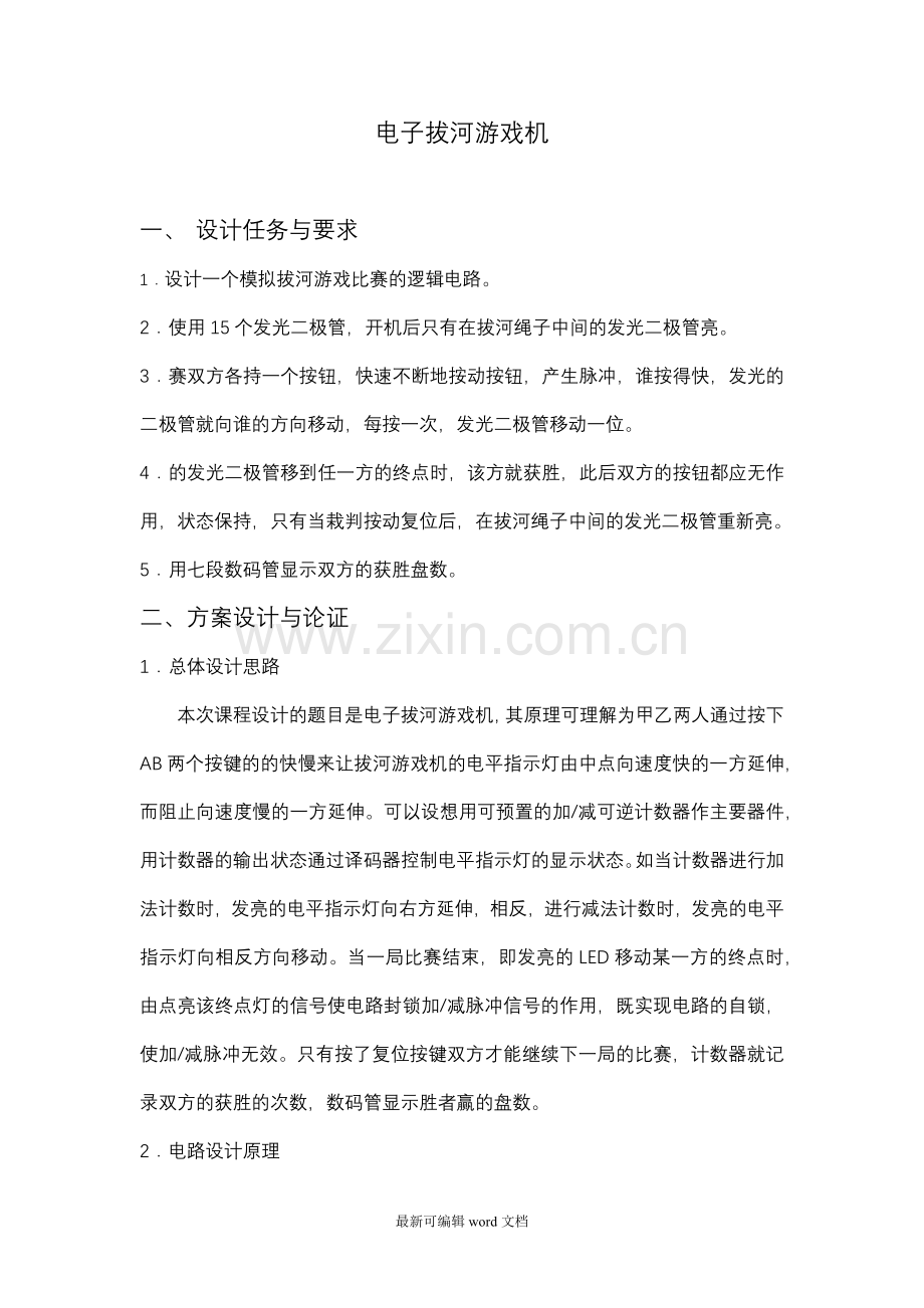 电子拔河游戏机课程设计报告.doc_第2页