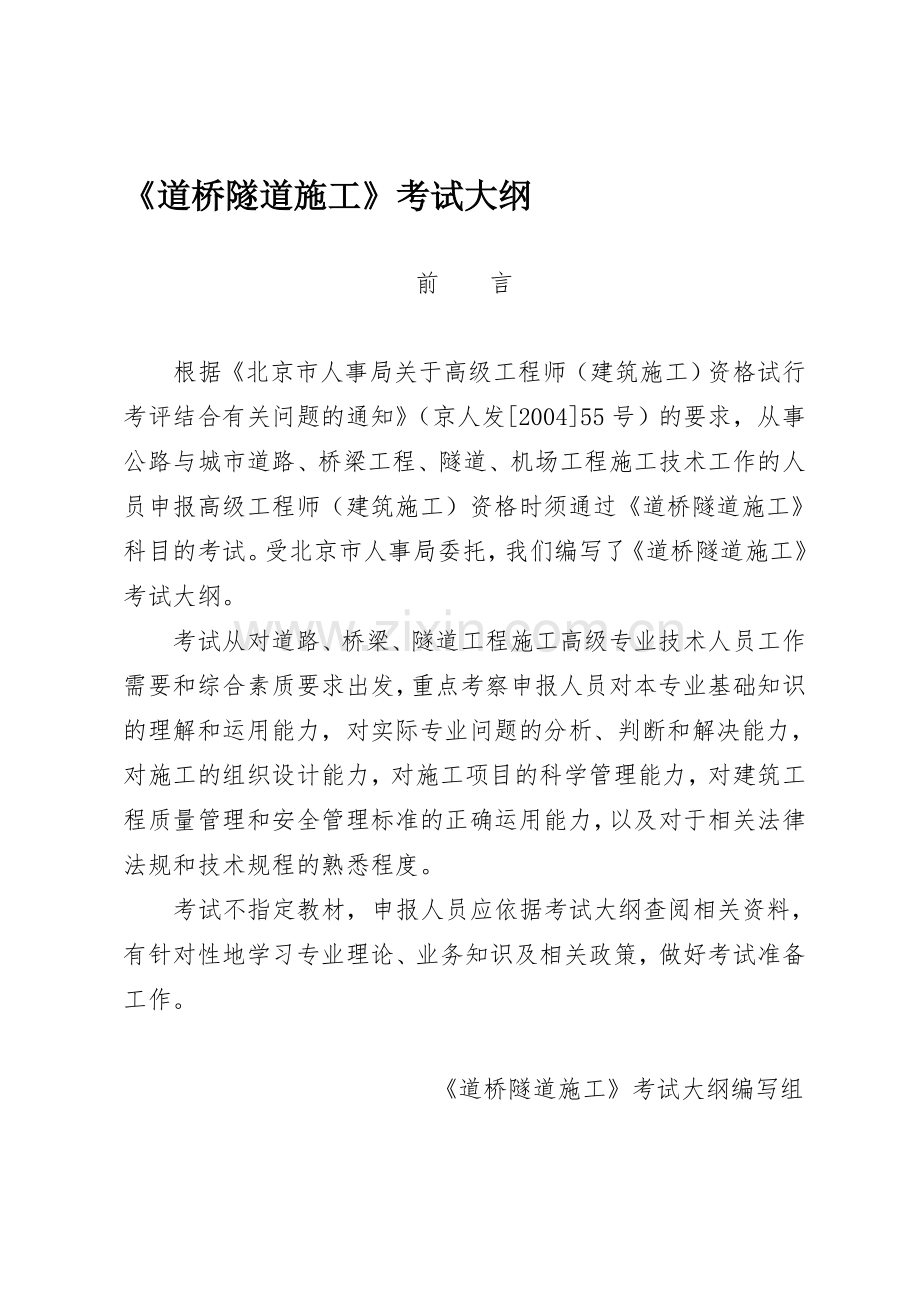 2015年道路与桥梁施工高级职称考试大纲(北京人事考试网).doc_第1页
