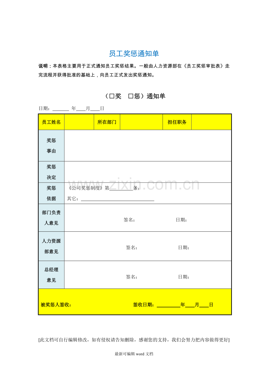 员工奖惩通知单.doc_第1页