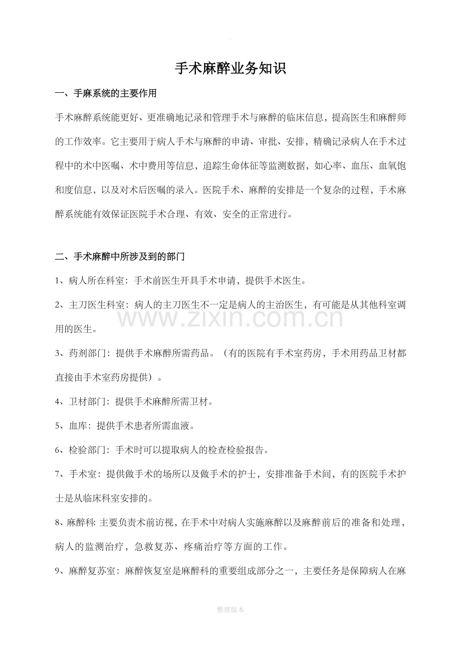 手麻业务知识.doc_第1页