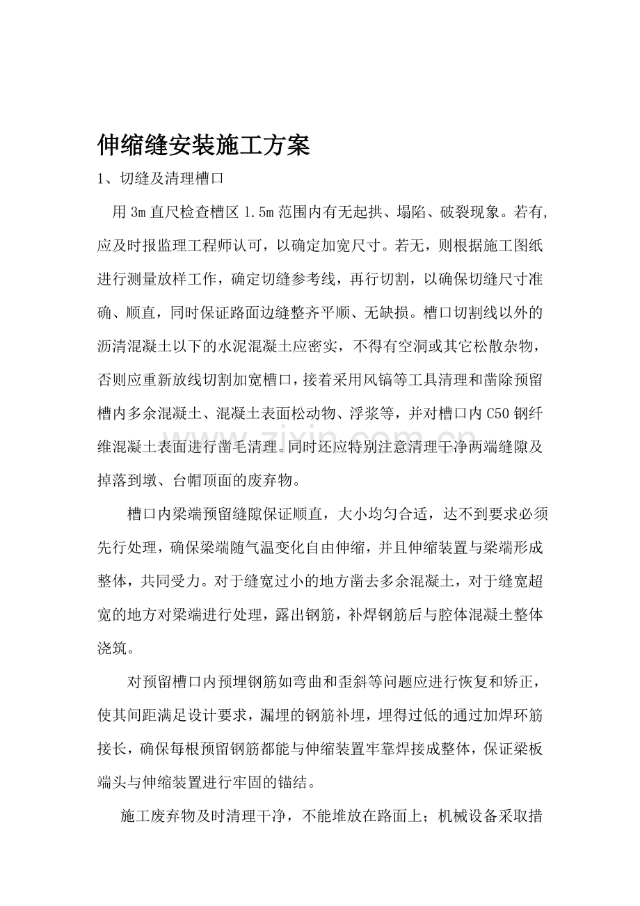 桥梁伸缩缝安装施工方案.doc_第1页
