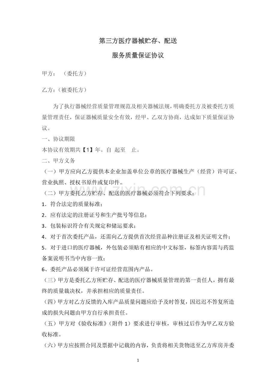 第三方医疗器械贮存配送服务质量保证协议.docx_第1页