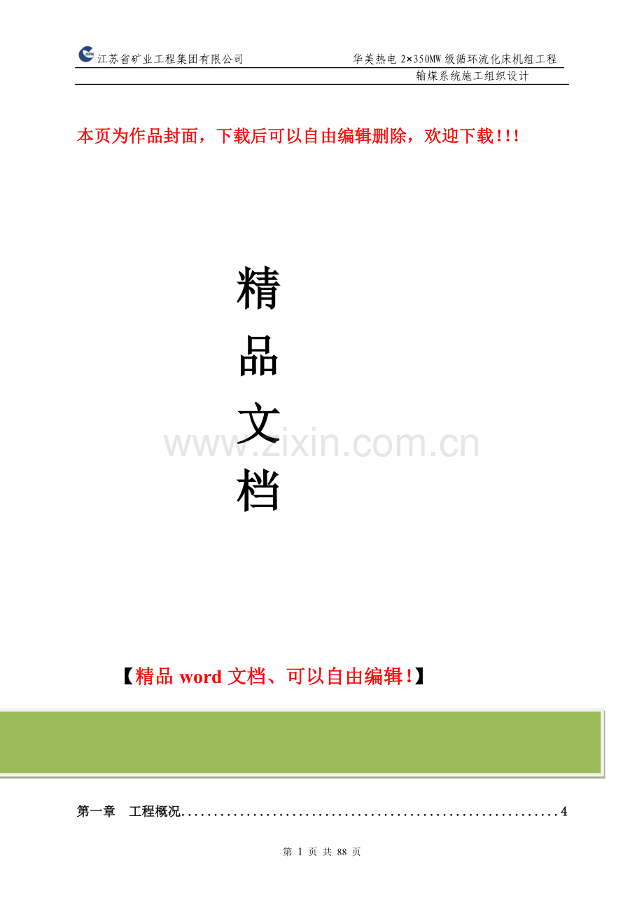 输煤系统D标段施工组织设计-2.doc_第1页