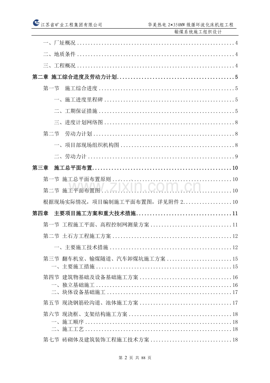 输煤系统D标段施工组织设计-2.doc_第2页