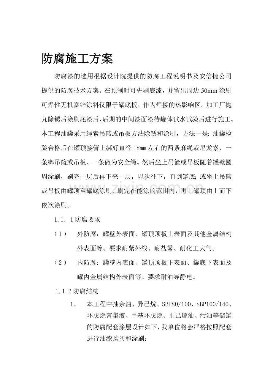 防腐施工方案新.doc_第1页