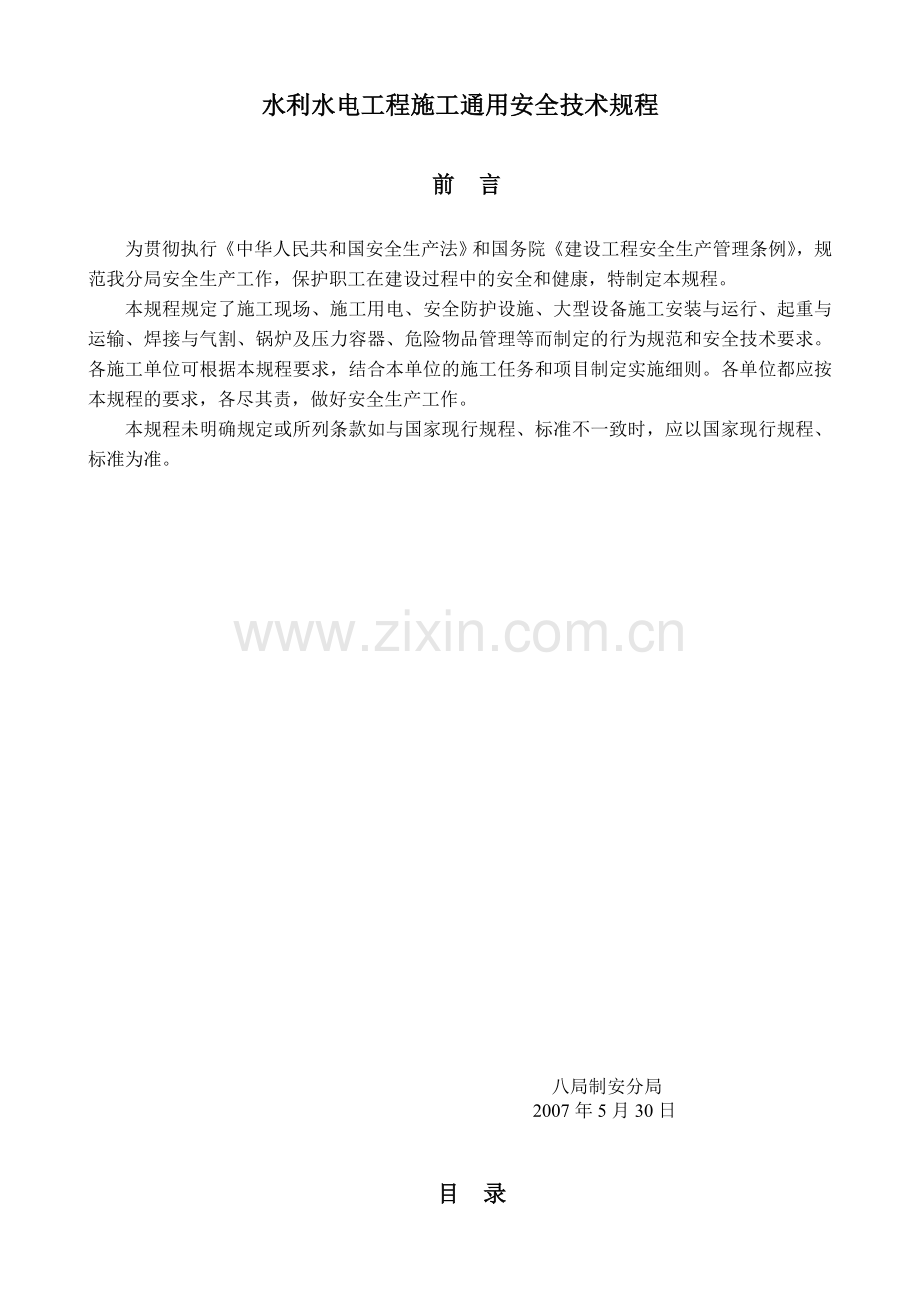 水电工程施工通用安全技术规程.doc_第1页