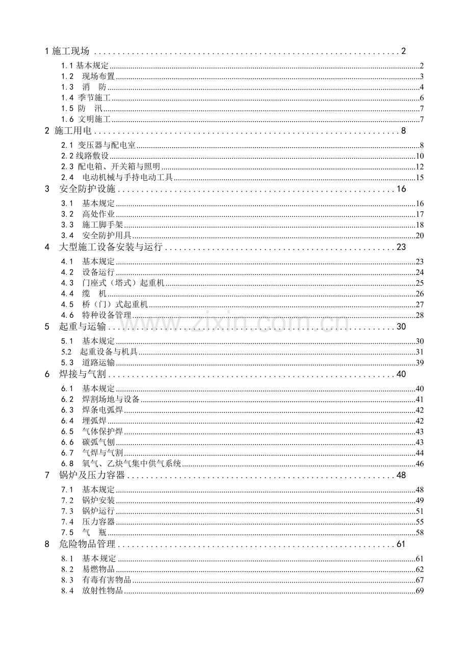 水电工程施工通用安全技术规程.doc_第2页