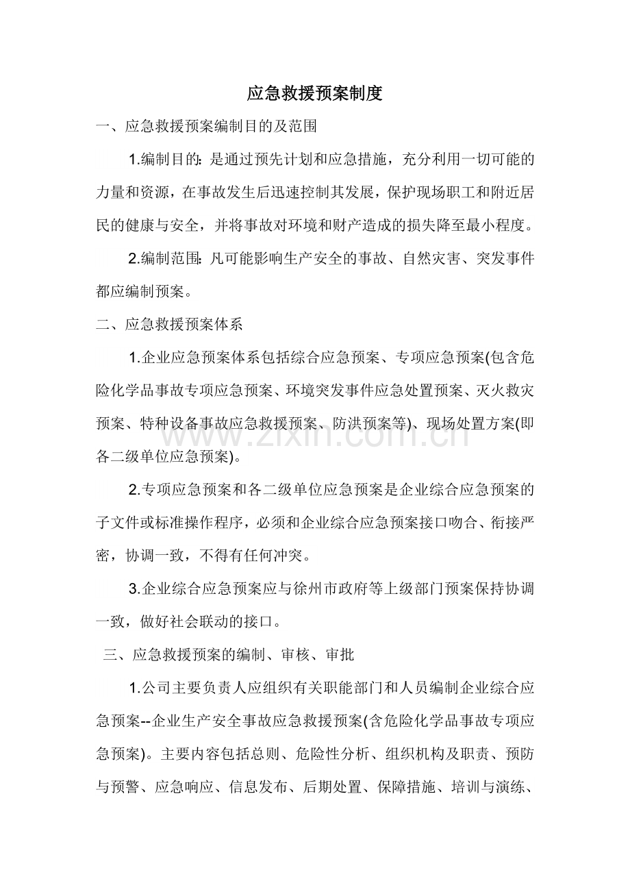 应急救援预案制度.doc_第1页