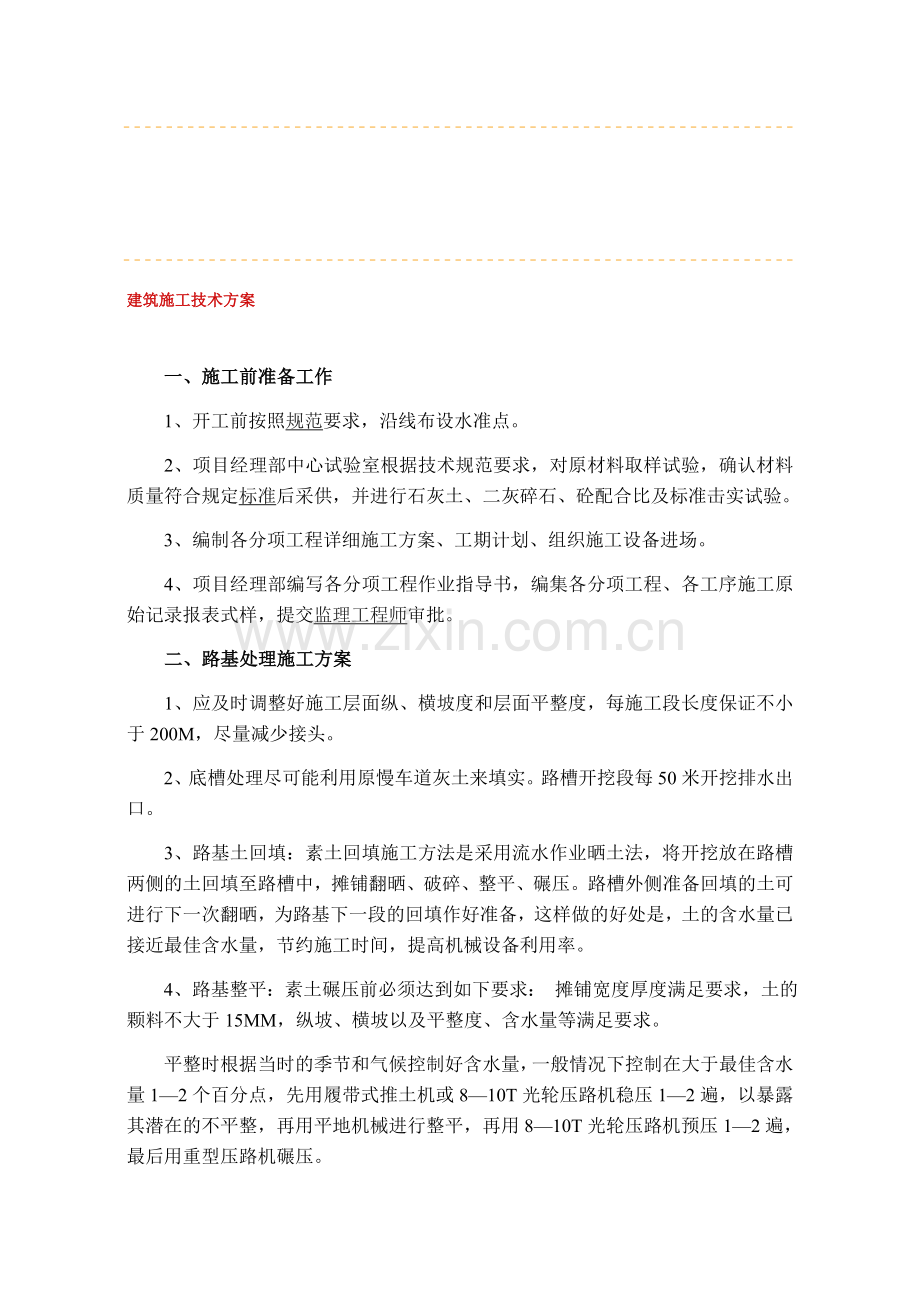 建筑施工技术方案.doc_第1页