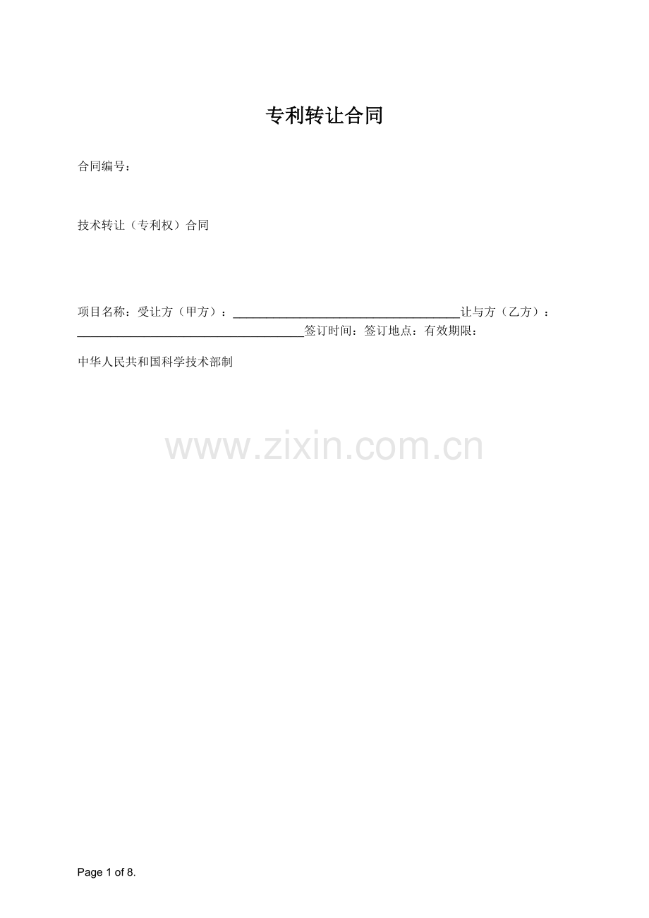 专利转让合同.doc_第1页