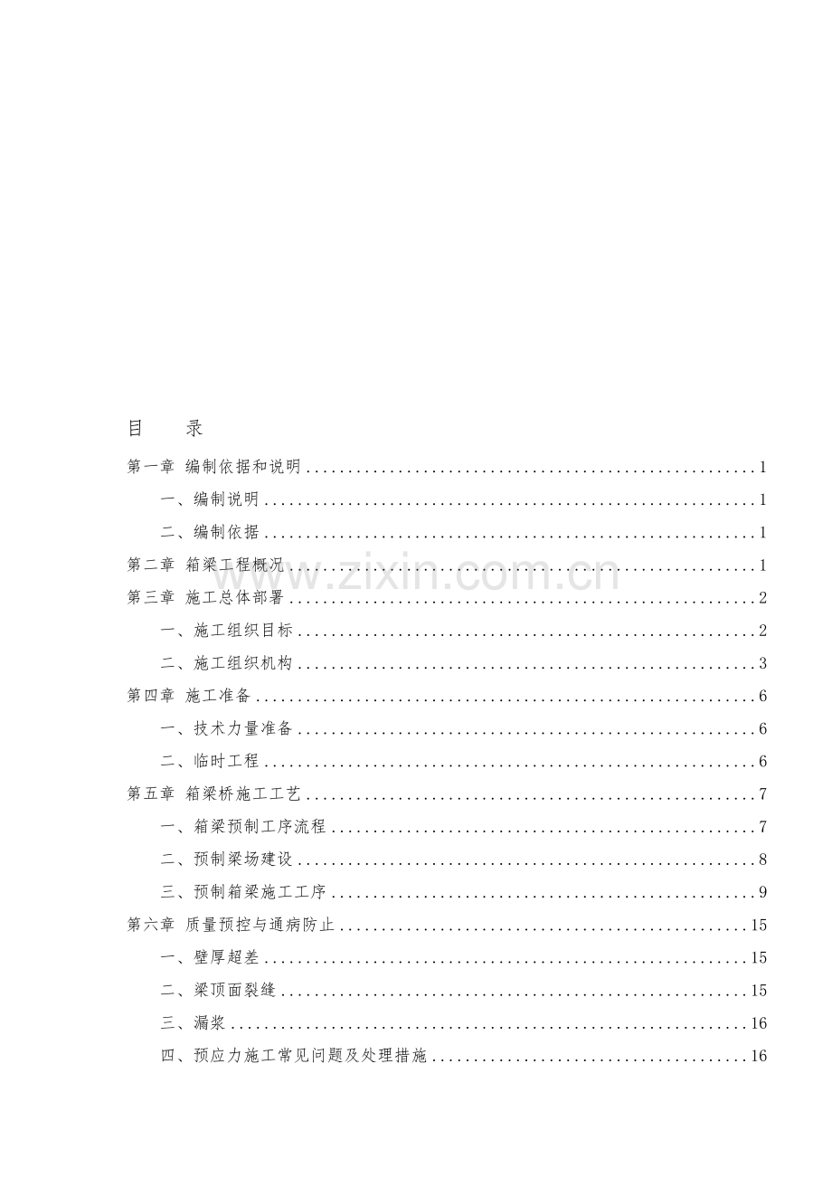 预制箱梁施工方案.doc_第1页