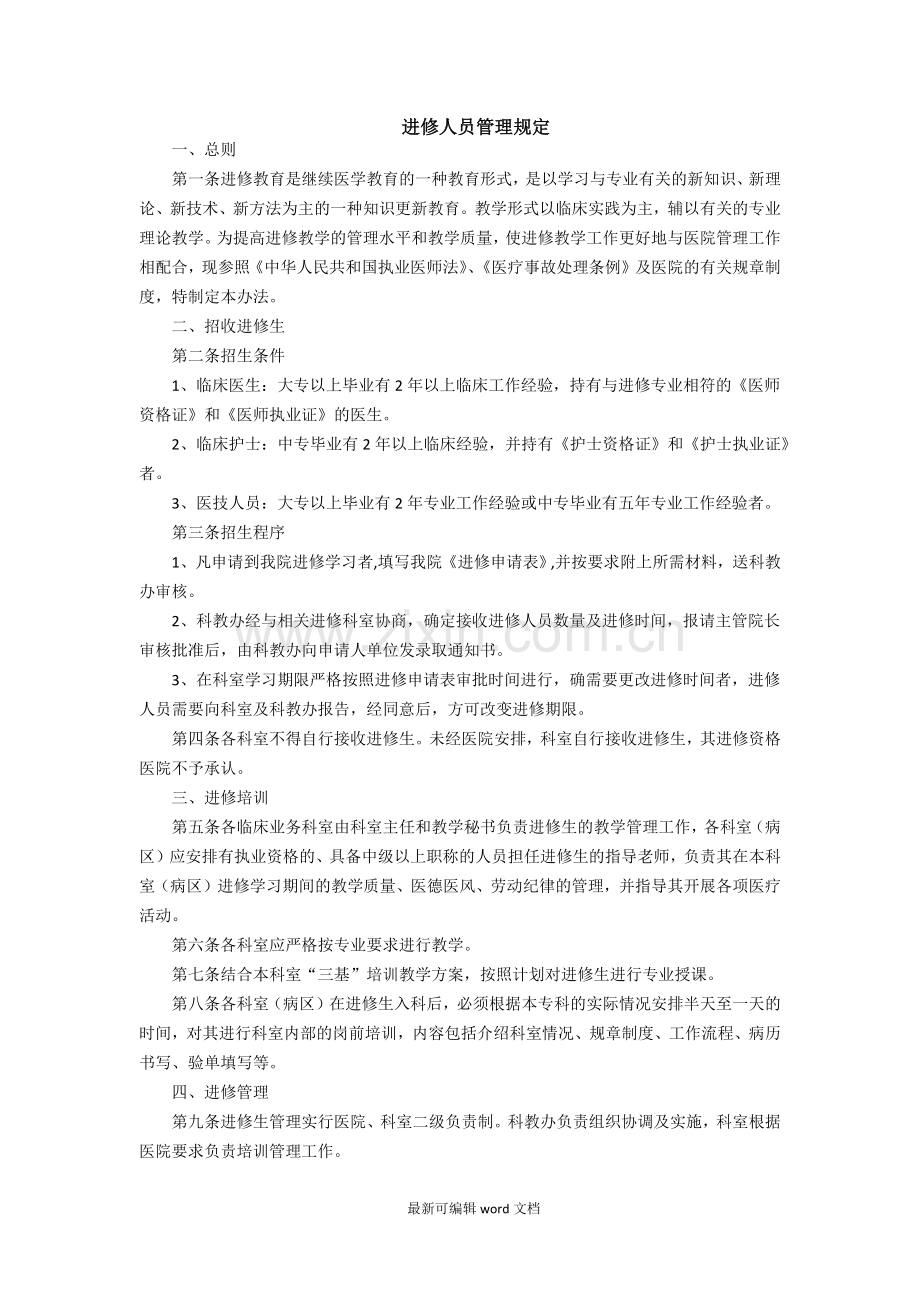 进修人员管理规定.doc_第1页