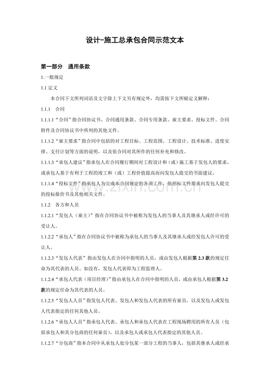 设计-施工总承包合同示范文本.doc_第1页