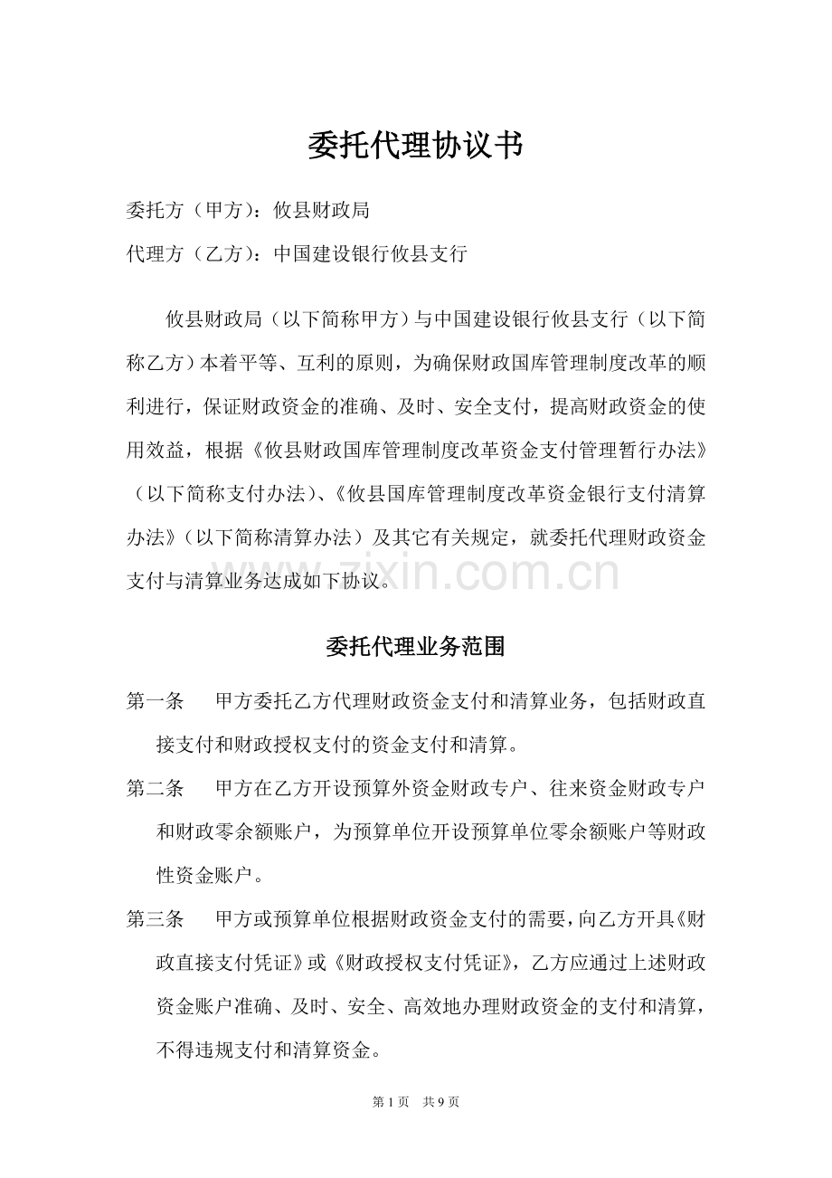 资金委托代理(支付)协议书.doc_第1页