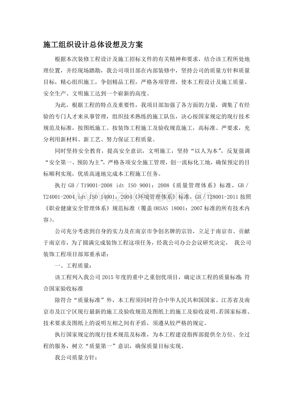 2.总体概述：施工组织总体设想、方案针对性及施工标段划分.doc_第1页