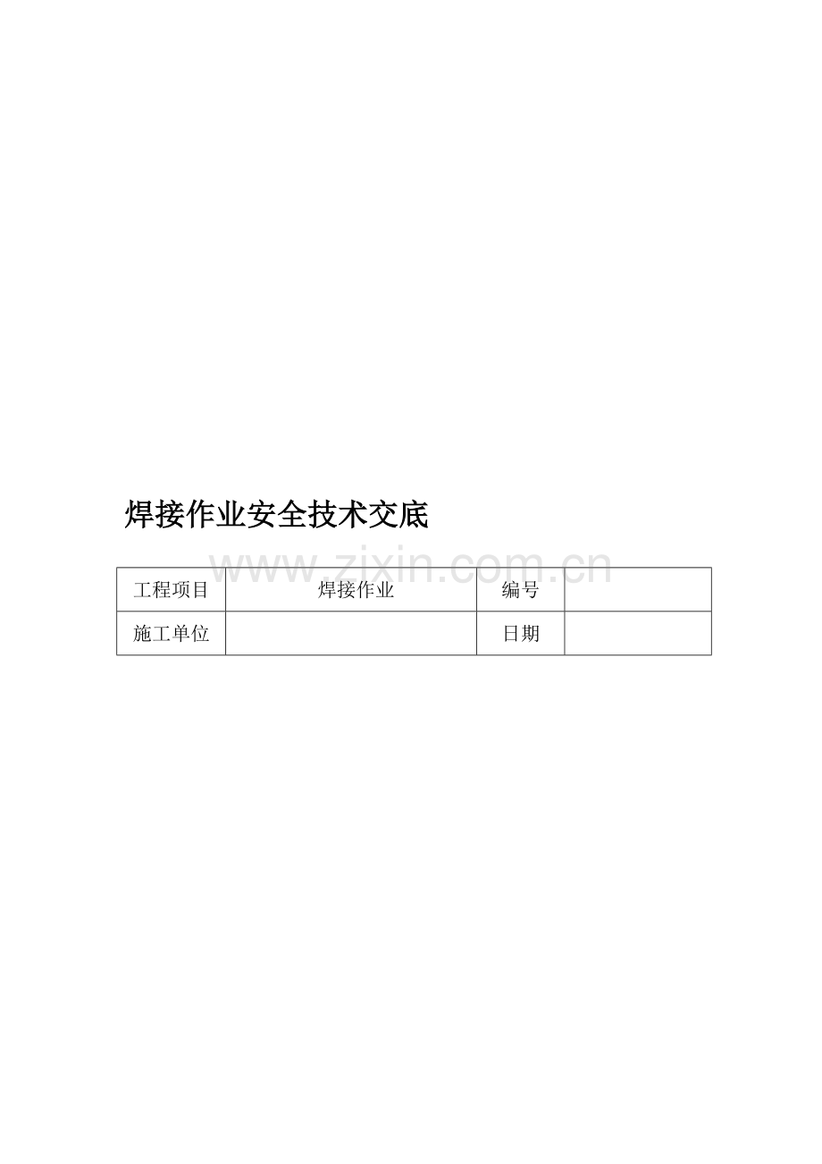 焊接作业安全技术交底.doc_第1页